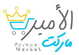 الأمير ماركت - فرع الساحل